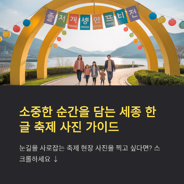 2025 세종 한글 축제 일정, 참여 방법, 교통 안내, 관광지 총정리