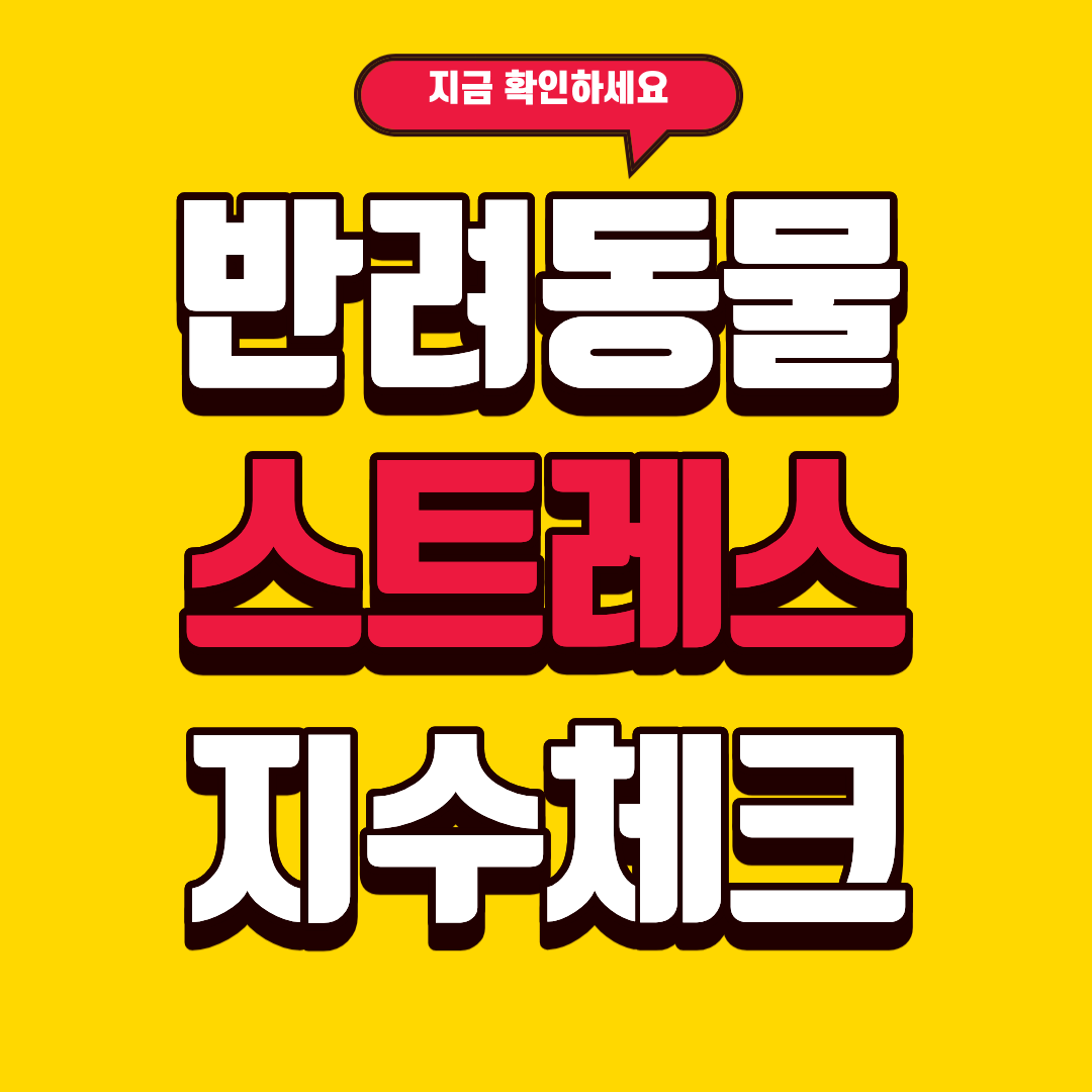 반려동물 스트레스 지수 계산법