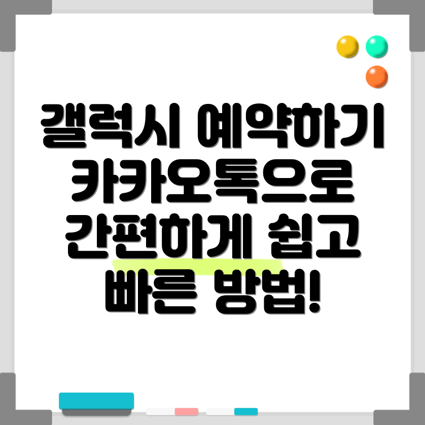 갤럭시 예약 방법