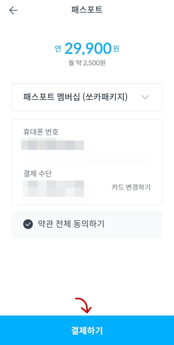 쏘카 패스포트 결제하기