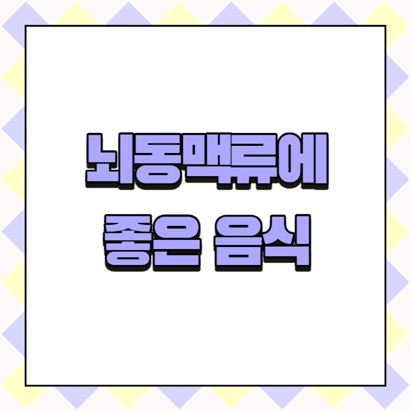 뇌동맥류에 좋은 음식