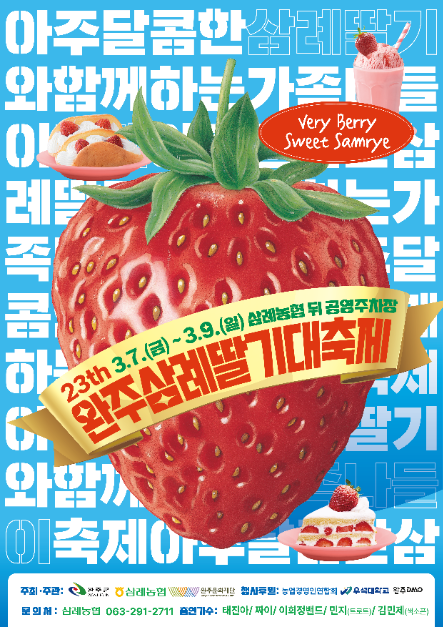 완주삼례딸기대축제, 달콤한 봄날의 초대_관련사진