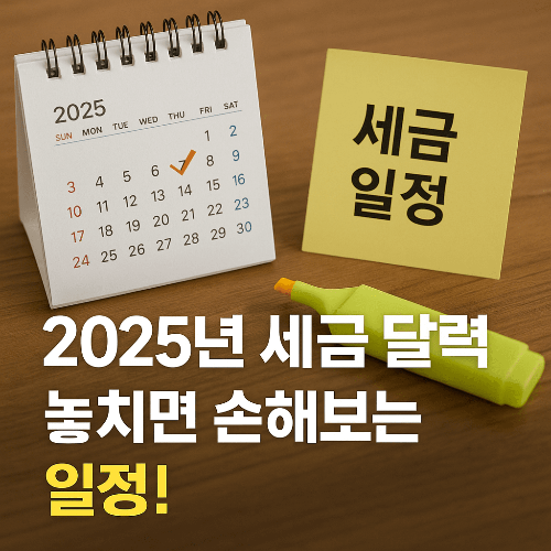 2025년 세금 달력|주요 세금 일정 총정리