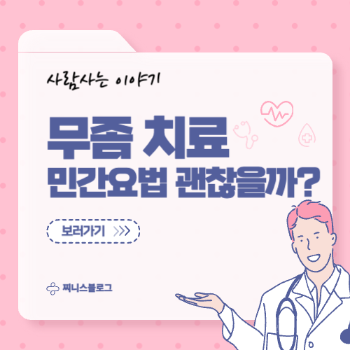 무좀 민간요법, 진짜 효과 있을까? 민간요법의 진실