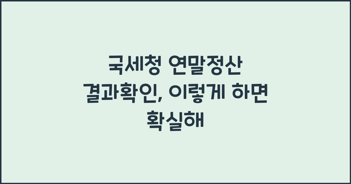 국세청 연말정산 결과확인