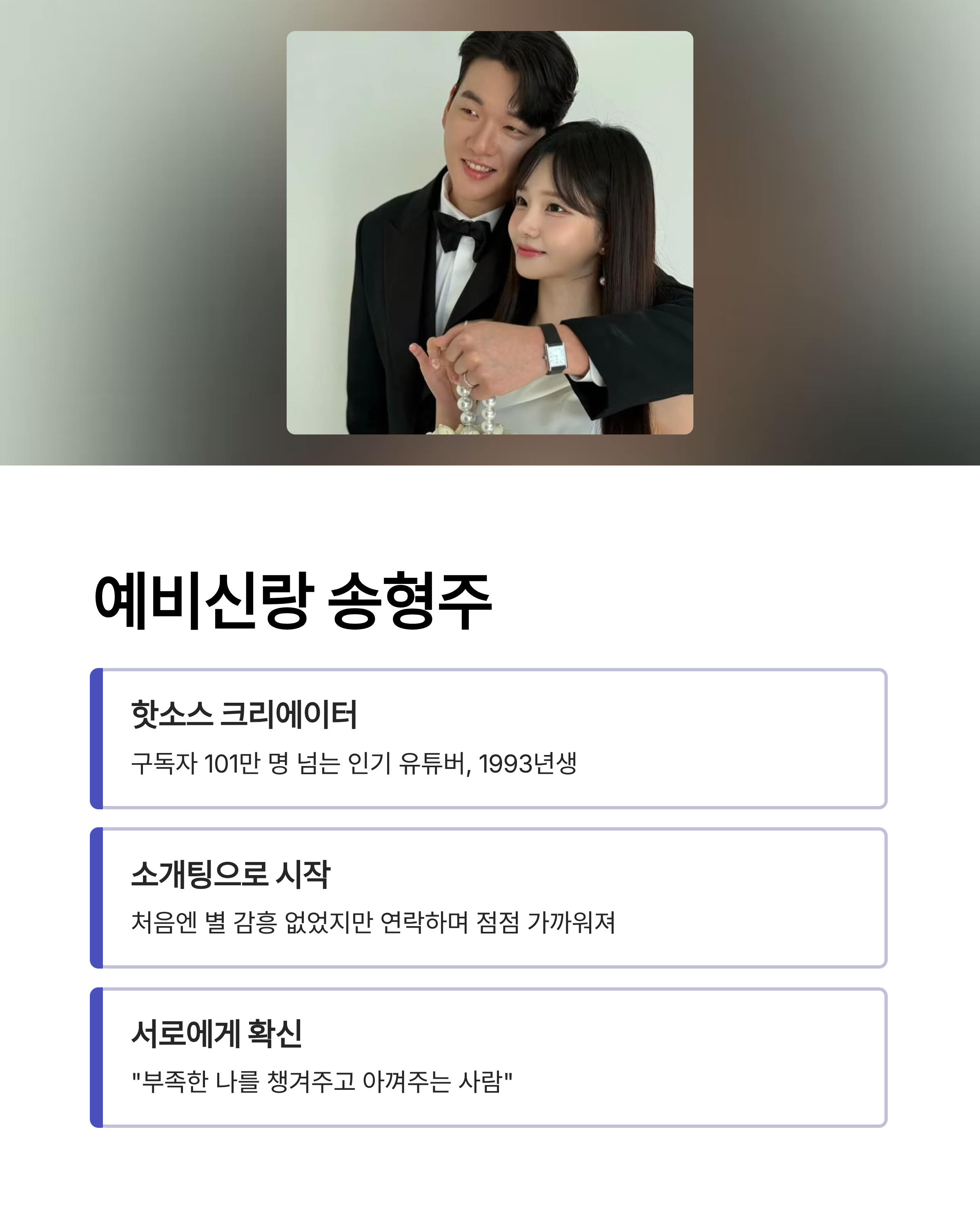 박민정 결혼 발표 충격! 맥심 여신이 유튜버 송형주와 결혼한다니?