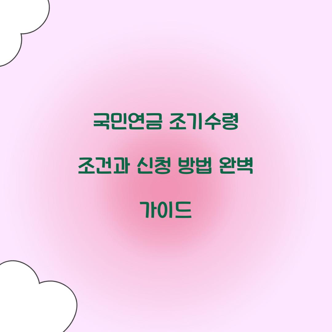 국민연금 조기수령