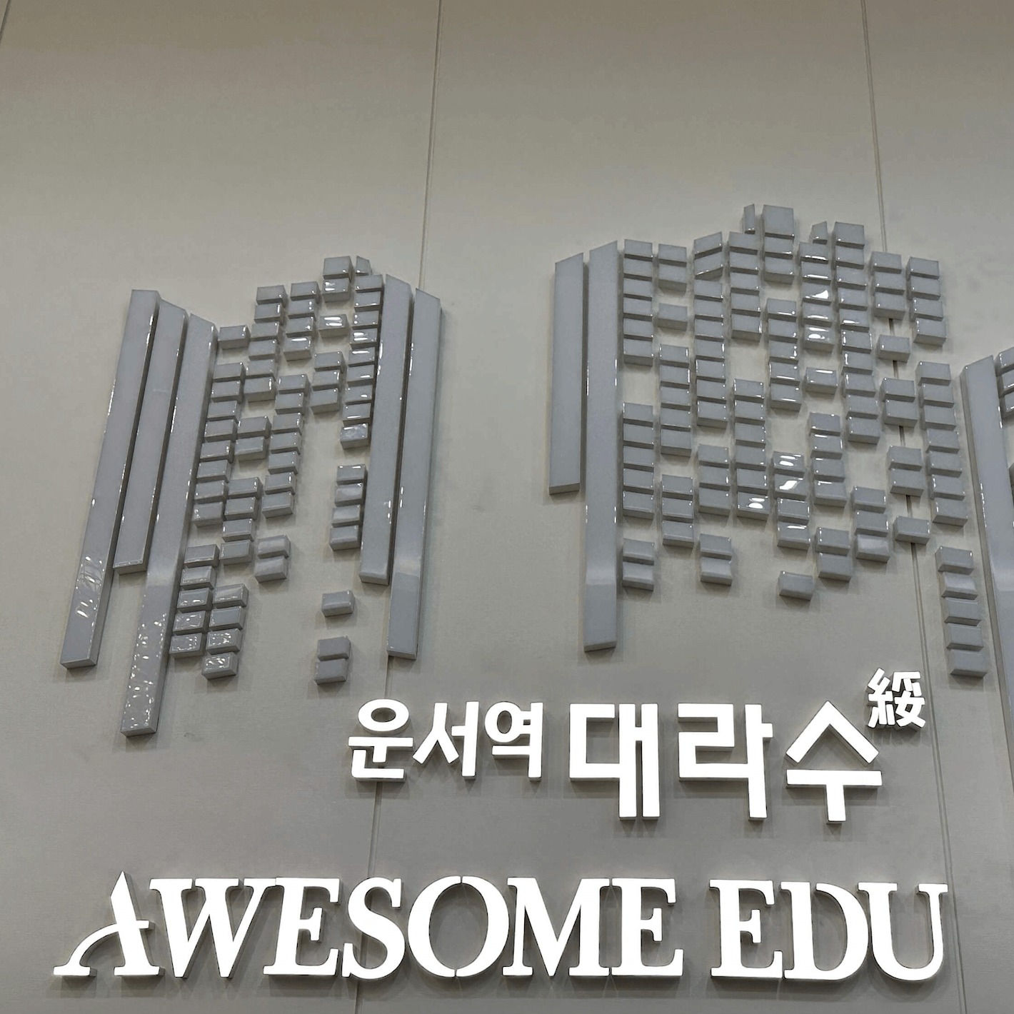 운서역 대라수