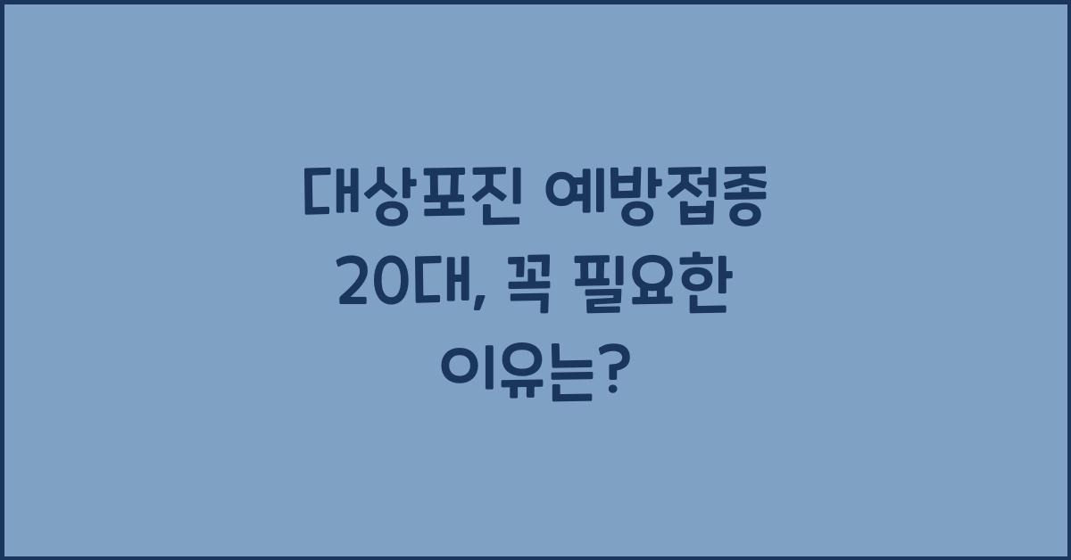 대상포진 예방접종 20대