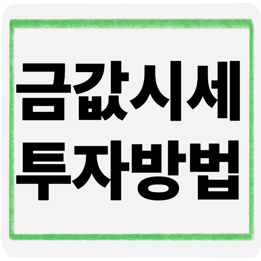금값시세투자방법