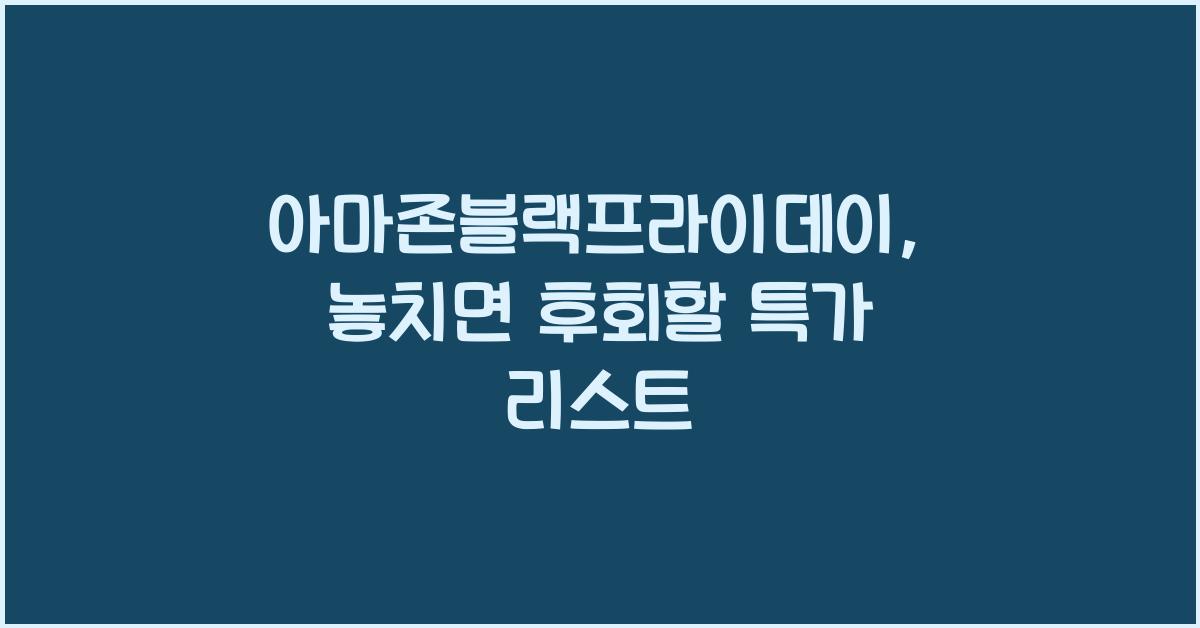 아마존블랙프라이데이
