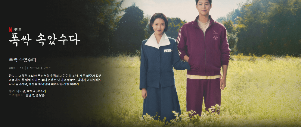 넷플릭스 드라마 폭싹 속았수다 뜻, 등장인물, 기본 정보