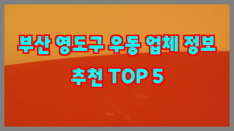 부산 영도구 우동