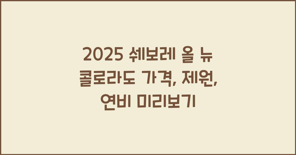 2025 쉐보레 올 뉴 콜로라도 가격, 제원, 연비