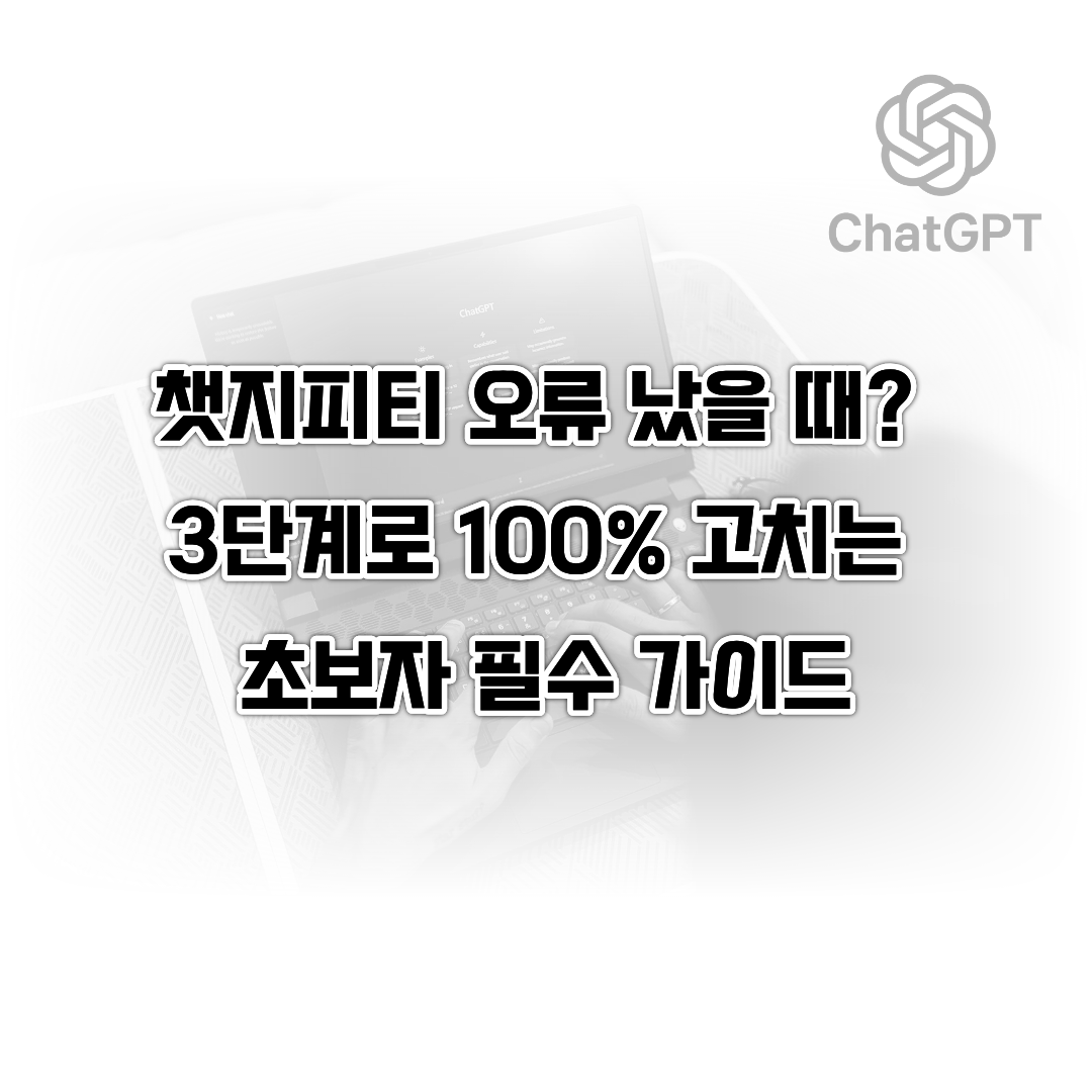 챗지피티 오류 해결, 초보자 필수 가이드