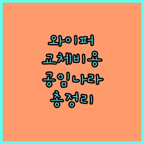 공임나라 와이퍼 교체 가이드: 가격,