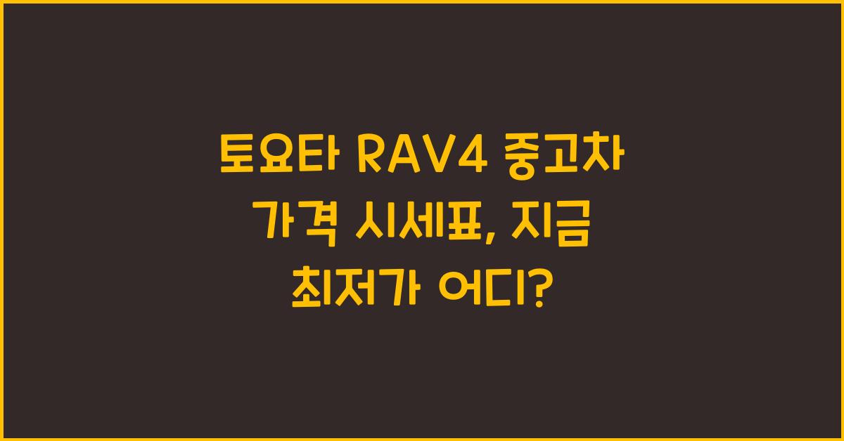 토요타 RAV4 중고차 가격 시세표