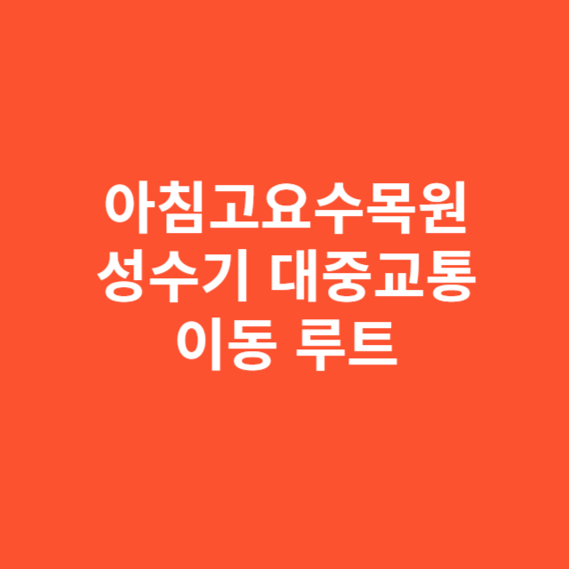 아침고요수목원 성수기 대중교통 이동 루트 완벽 정리