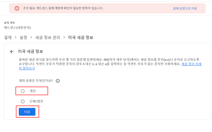 조치 필요: 애드센스 결제 계정에 확인이 필요한 항목이 있습니다 ❘ 본인 확인 & 미국 세금 정보 해결방법