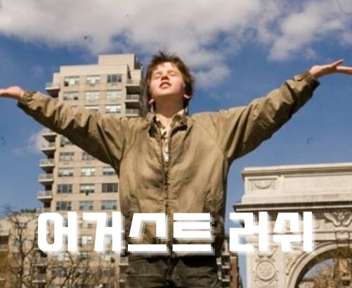 어거스트러쉬