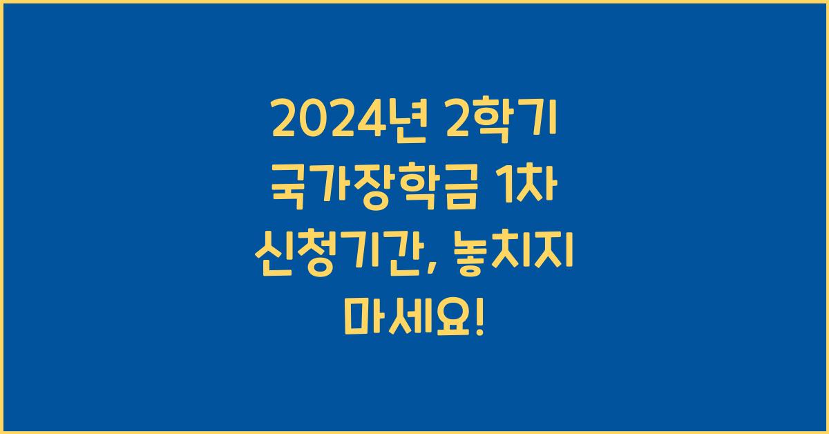 2학기 국가장학금 1차 신청기간