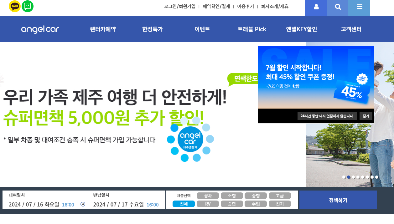 제주도 엔젤렌트카 가격, 쿠폰