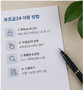 보조금24 조회 전에 꼭 알아야 할 내용