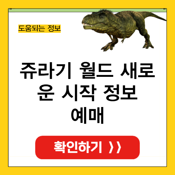 쥬라기 월드 새로운 시작 정보 썸네일
