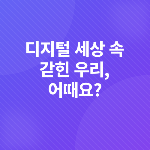 디지털 디톡스_1