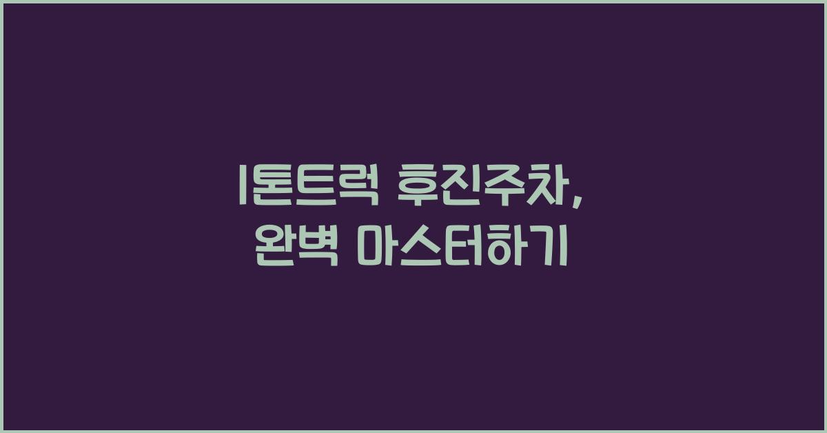 1톤트럭 후진주차