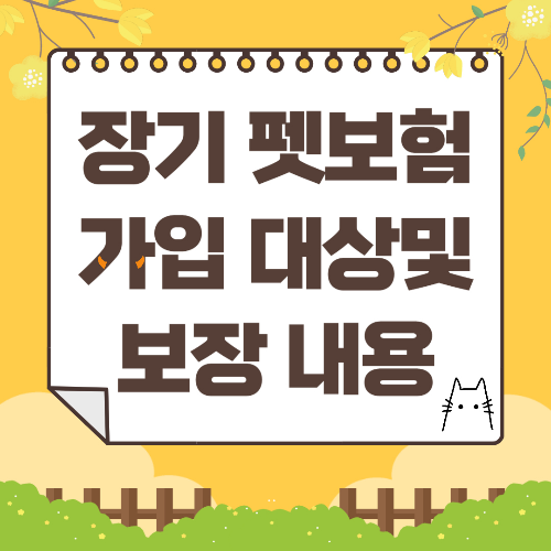 장기 펫보험 개보험 가입