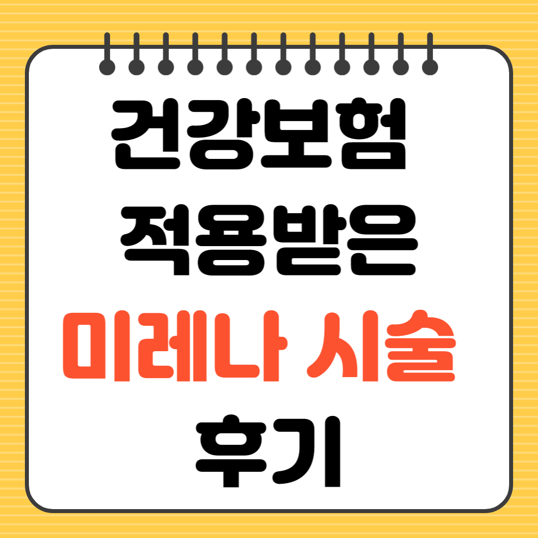 건강보험 적용 받은 미레나 시술 후기