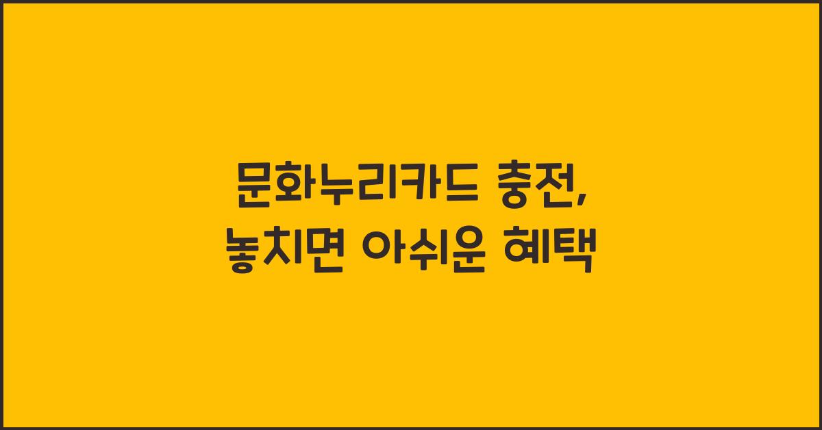 문화누리카드 충전