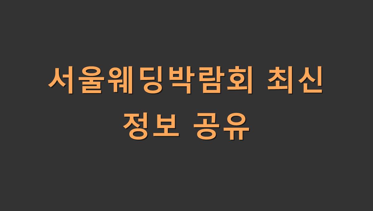 서울웨딩박람회 최신 정보 공유