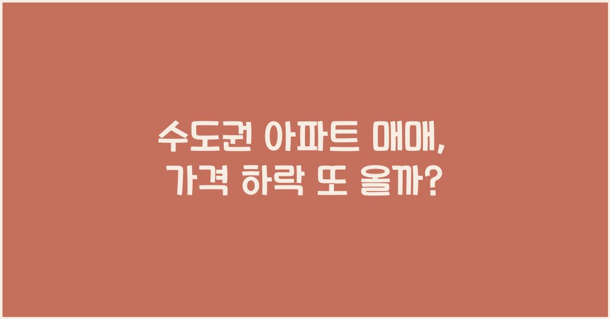 수도권 아파트 매매