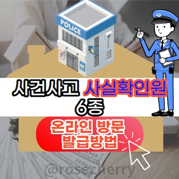사건사고-사실확인원-6종류-온라인-방문-발급방법-안내-범죄피해-교통사고-보이스피싱-사실증명확인서-등