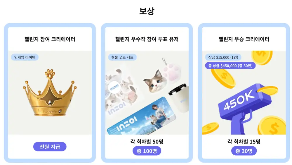 인조이-보상