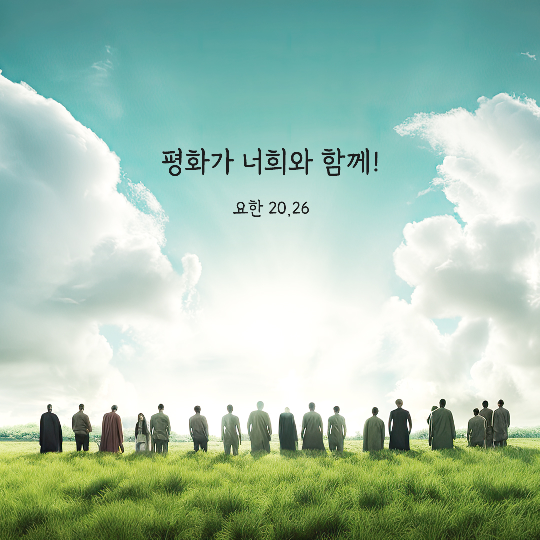 평화가 너희와 함께! (요한 20&#44;26) 요한복음 성경 말씀 카드 이미지