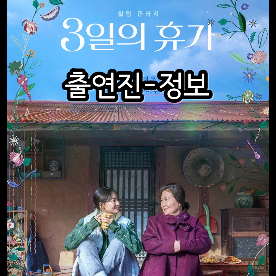 영화 3일의 휴가-출연진-정보