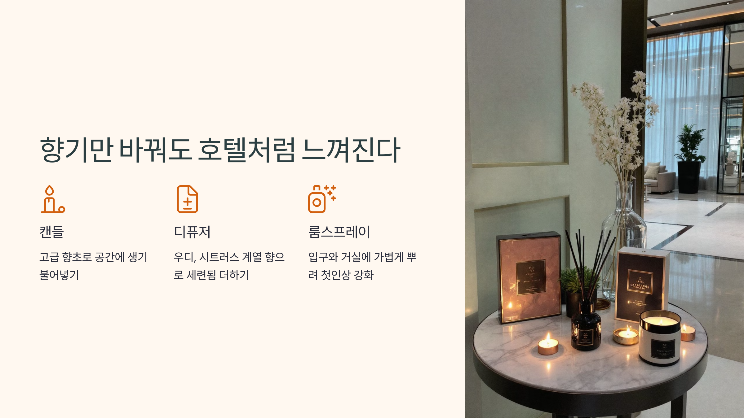 향기만 바꿔도 호텔처럼 느껴진다