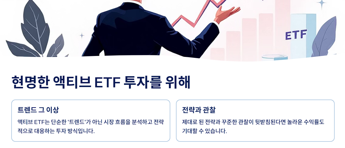 현명한 액티브 ETF 투자를 위해