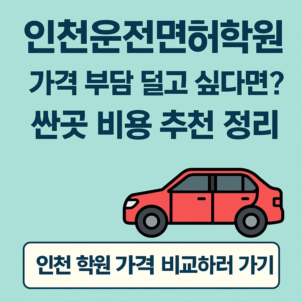 인천운전면허학원 평균 비용