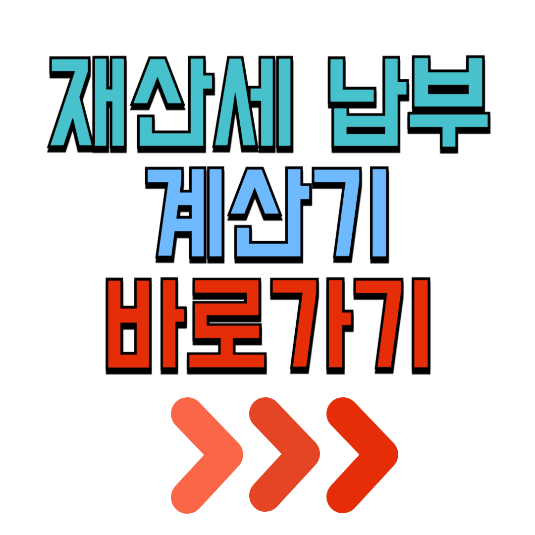 아파트 재산세 계산기 2024 재산세 납부기간 7월 재산세 조회