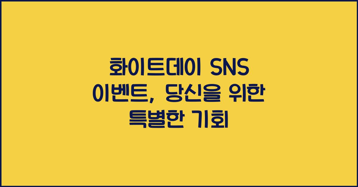 화이트데이 SNS 이벤트