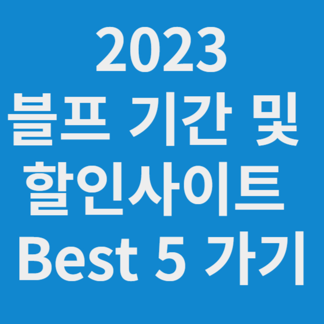 2023 블랙프라이데이 기간 할인 사이트 Best 5 바로가기