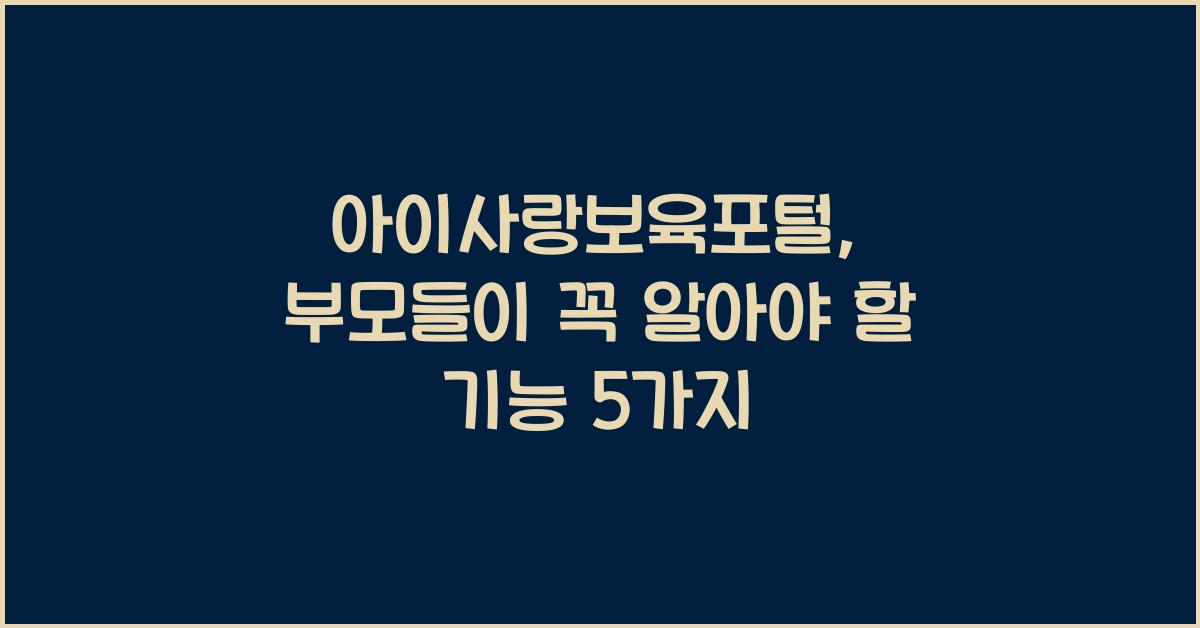 아이사랑보육포털