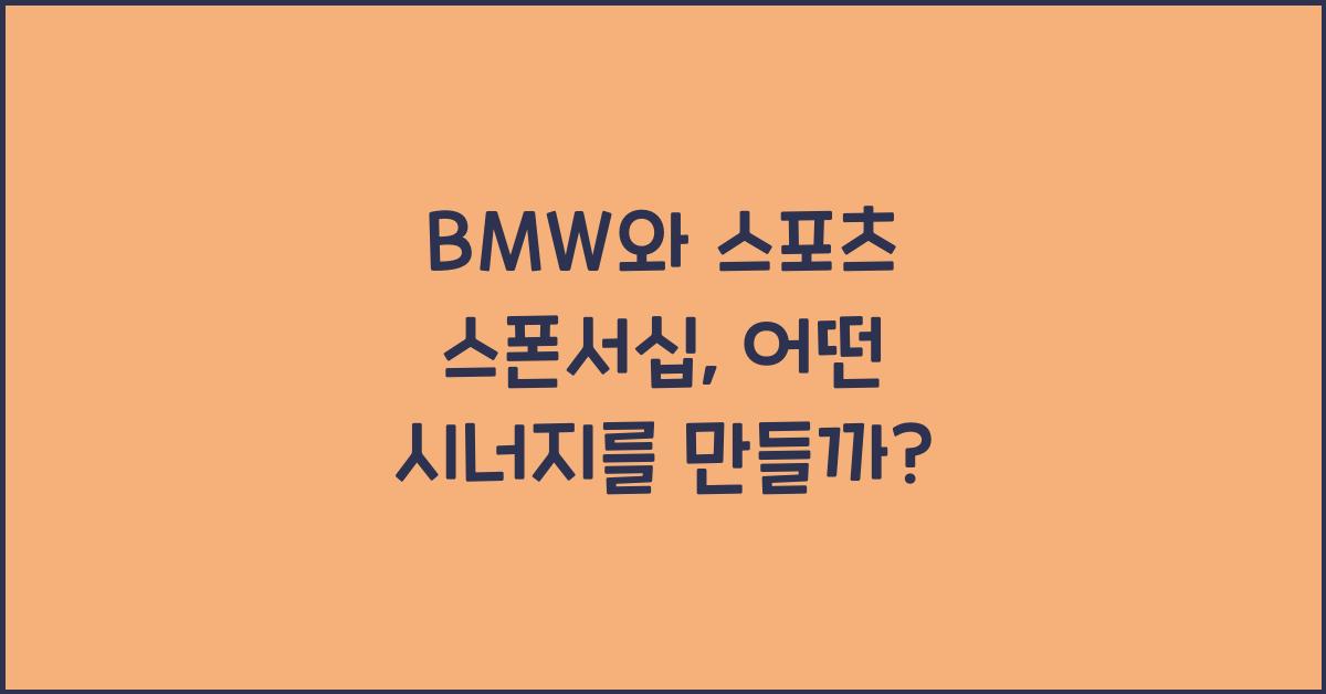BMW와 스포츠 스폰서십