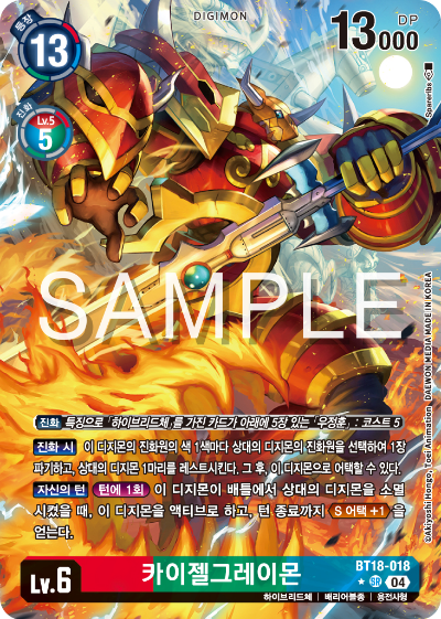 디지몬카드 정규 부스터 팩 BT18 엘리먼트 석세서 카드 리스트 BT18-018 카이젤그레이몬 패러렐 레어