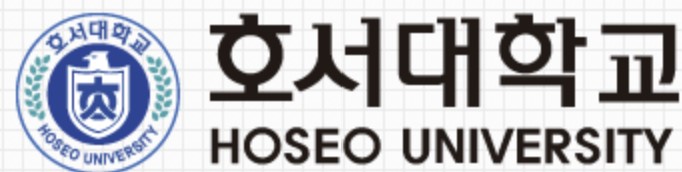 호서대학교