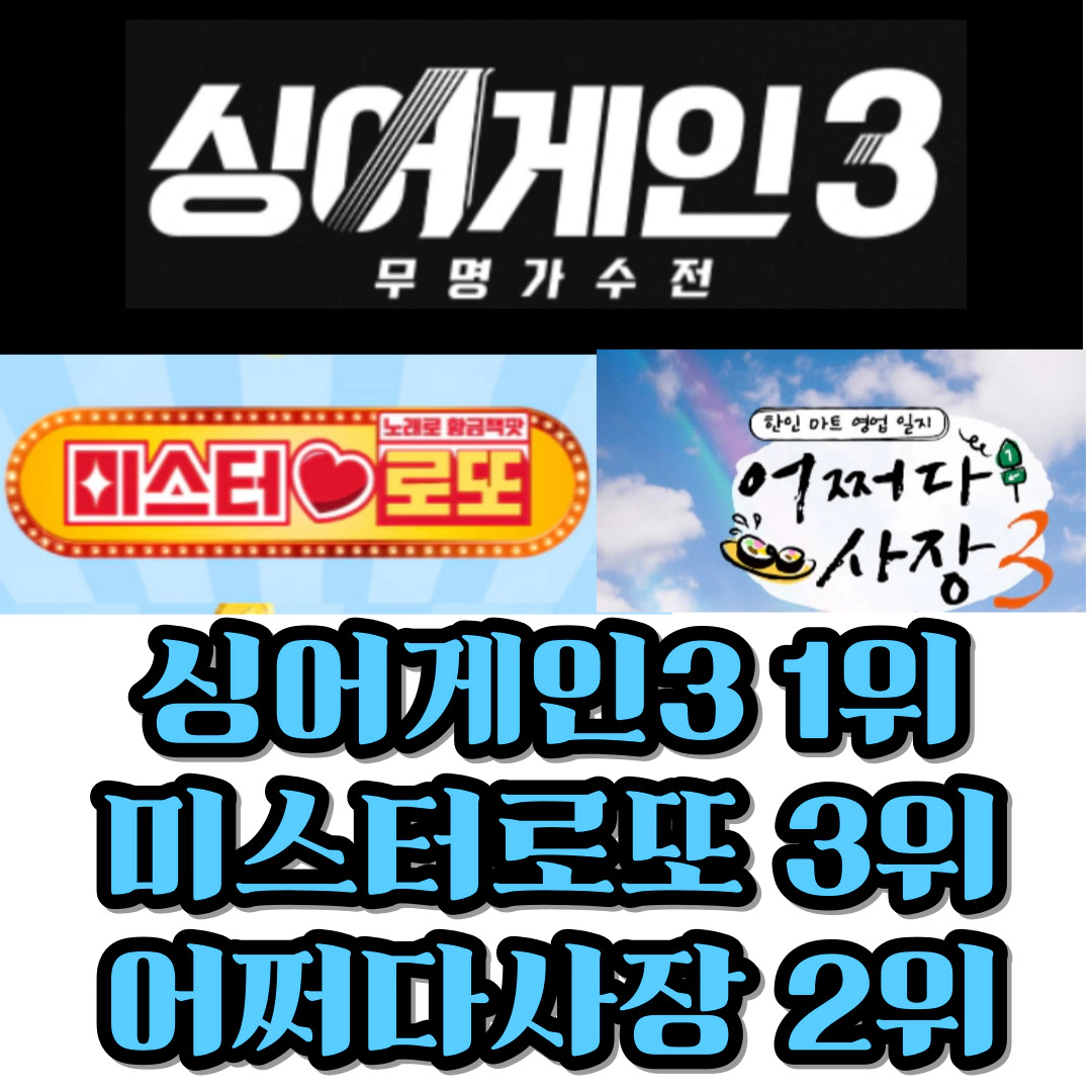 싱어게인3 시청률 1위-어쩌다사장3 선방-미스터로또 주춤